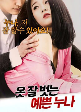 美少女脱衣（2019）-Pretty Sister Undressing (2019)