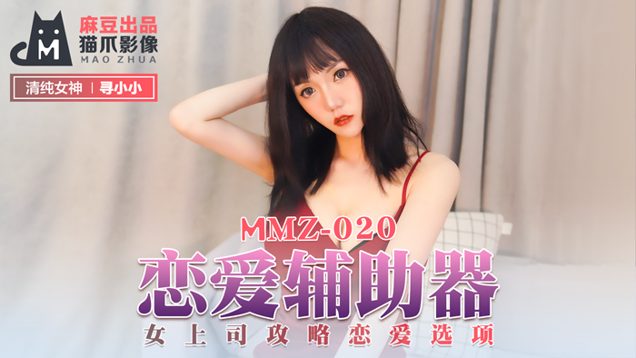 MMZ020_戀愛輔助器_女上司攻略戀愛選項官网寻小小.